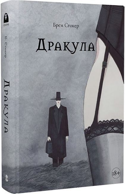Дракула Авт: Брем Стокер Вид-во: Nebo BookLab Publishing - фото 1