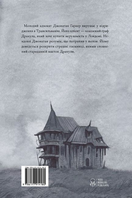 Дракула Авт: Брем Стокер Вид-во: Nebo BookLab Publishing - фото 6