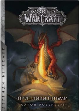 World of Warcraft Припливи пітьми Авт: Аарон Розенберг Вид-во: Molfar Comics World of Warcraft Припливи пітьми Авт: Аарон Розенберг Вид-во: Molfar Comics