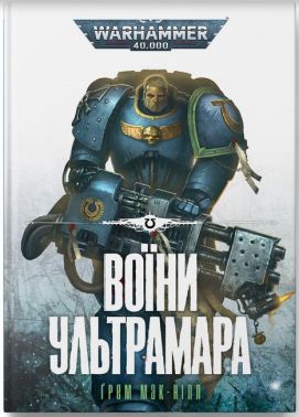 Warhammer 40.000 Воїни Ультрамара Авт: Ґрем Мак-Нілл Вид-во: Molfar Comics