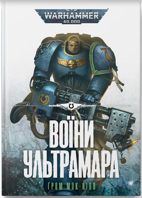 Warhammer 40.000 Воїни Ультрамара Авт: Ґрем Мак-Нілл Вид-во: Molfar Comics - фото 1