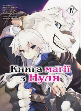 Книга магії з нуля. Том 4 Авт: Кобашірі Какеру Вид-во: Molfar Comics Книга магії з нуля. Том 4 Авт: Кобашірі Какеру Вид-во: Molfar Comics