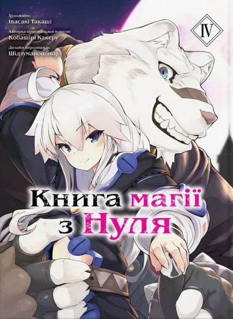 Книга магії з нуля. Том 4 Авт: Кобашірі Какеру Вид-во: Molfar Comics - фото 1