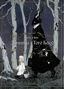 Дівчинка з того боку Том 1 Авт: Наґабе Вид-во: Molfar Comics Дівчинка з того боку Том 1 Авт: Наґабе Вид-во: Molfar Comics