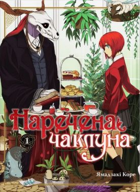 Наречена чаклуна Том 1 Авт: Ямадзакі Коре Вид-во: Molfar Comics Наречена чаклуна Том 1 Авт: Ямадзакі Коре Вид-во: Molfar Comics