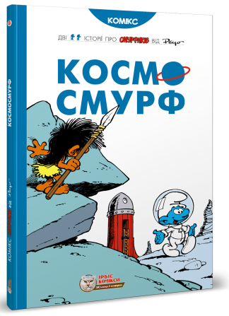 Смурфи. Космосмурф Авт: Пейо Вид-во: Ірбіс Комікси - фото 1