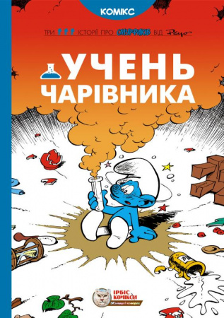 Смурфи. Учень чарівника Авт: Пейо Вид-во: Ірбіс Комікс - фото 1