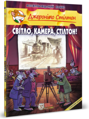 Джеронімо Стілтон. Книга 11. Світло, камера, Стілтон! Авт: Джеронімо Стілтон Вид-во: Ірбіс Комікси