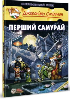 Джеронімо Стілтон. Книга 12. Перший Самурай Авт: Джеронімо Стілтон Вид-во: Ірбіс Комікси - фото 1