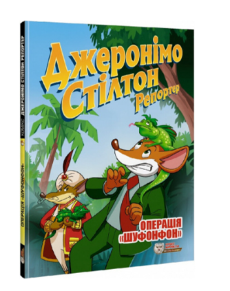 Джеронімо Стілтон Репортер. Операція «Шуфонфон» Авт: Джеронімо Стілтон Вид-во: Ірбіс Комікси - фото 1