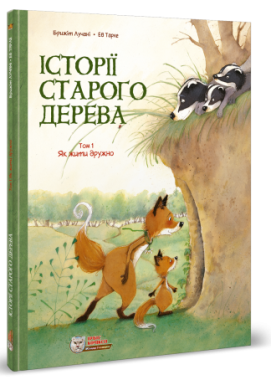Історії старого дерева. Том 1. Як жити дружно Авт: Брижіт Лучані Вид-во: Ірбіс Комікси