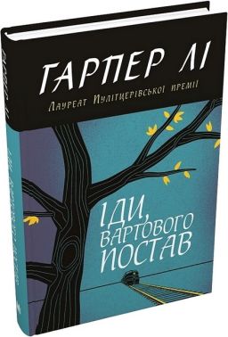 Іди, вартового постав Авт: Гарпер Лі Вид-во: КМ-БУКС Іди, вартового постав Авт: Гарпер Лі Вид-во: КМ-БУКС - Ексклюзивна класика