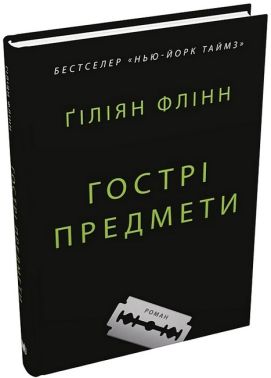 Гострі предмети Авт: Ґіліян Флінн Вид-во: КМ-БУКС Гострі предмети Авт: Ґіліян Флінн Вид-во: КМ-БУКС - Трилери