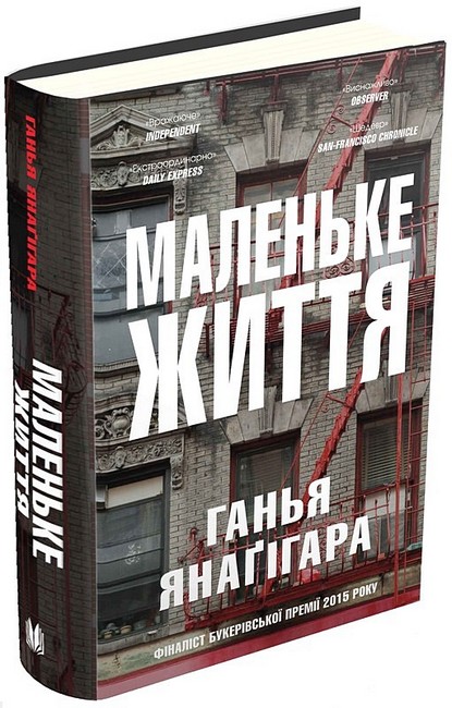 Маленьке життя Авт: Ганья Янаґігара Вид-во: КМ-БУКС - фото 1