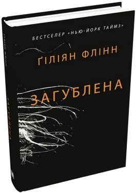 Загублена Авт: Ґіліян Флінн Вид-во: КМ-БУКС