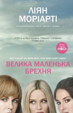 Велика маленька брехня Авт: Ліян Моріарті Вид-во: КМ-БУКС Велика маленька брехня Авт: Ліян Моріарті Вид-во: КМ-БУКС - Новий Детектив