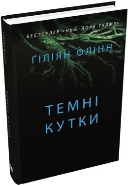 Темні кутки Авт: Ґіліян Флінн Вид-во: КМ-БУКС Темні кутки Авт: Ґіліян Флінн Вид-во: КМ-БУКС