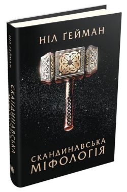 Скандинавська міфологія Скандинавська міфологія - Захоплення
