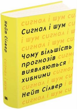 Сигнал та шум. Чому більшість прогнозів виявляються хибними Сигнал та шум. Чому більшість прогнозів виявляються хибними - Природні науки