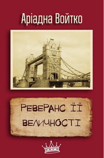 Реверанс Її Величності Авт: Аріадна Войтко Вид-во: КМ-БУКС - фото 1