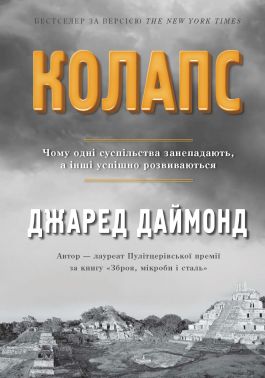 Колапс. Чому одні суспільства занепадають, а інші успішно розвиваються Авт: Джаред Даймонд Вид-во: КМ-БУКС