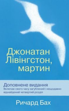 Джонатан Лівінгстон, мартін Авт: Ричард Бах Вид-во: КМ-БУКС - Ексклюзивна класика
