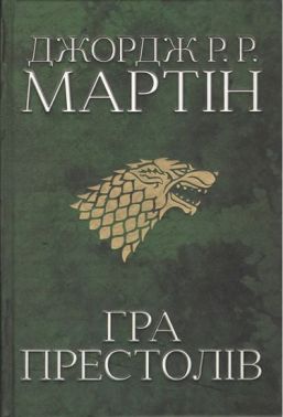 Пісня льоду й полум'я Книга 1 Гра престолів Авт: Джордж Р.Р. Мартін Вид-во: КМ-БУКС Пісня льоду й полум'я Книга 1 Гра престолів Авт: Джордж Р.Р. Мартін Вид-во: КМ-БУКС