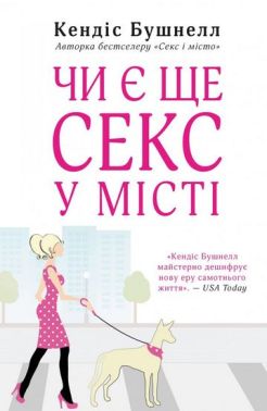 Чи є ще секс у місті Авт: Кендіс Бушнелл Вид-во: КМ-БУКС