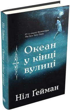 Океан у кінці вулиці Авт: Ніл Ґейман Вид-во: КМ-БУКС Океан у кінці вулиці Авт: Ніл Ґейман Вид-во: КМ-БУКС - Ексклюзивна класика
