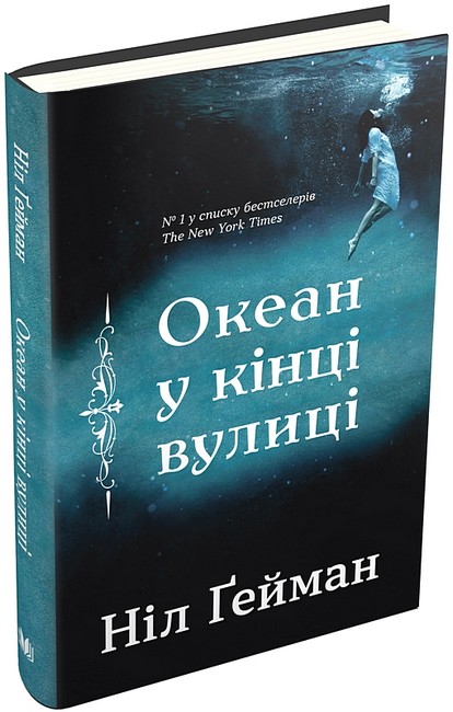 Океан у кінці вулиці Авт: Ніл Ґейман Вид-во: КМ-БУКС - фото 1