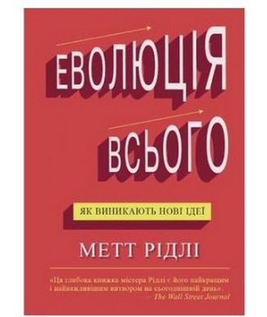 Еволюція всього - фото 1