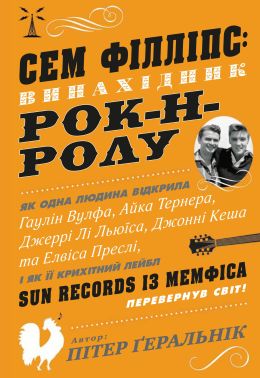 Сем Філліпс : винахідник рок-н-ролу Авт: Пітер Ґеральнік Вид-во: КМ-БУКС Сем Філліпс : винахідник рок-н-ролу Авт: Пітер Ґеральнік Вид-во: КМ-БУКС