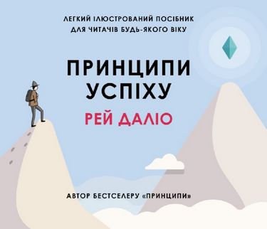 Принципи успіху - фото 1