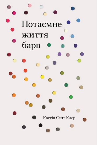 Потаємне життя барв Авт: Кассія Сент-Клер Вид-во: КМ-БУКС - фото 1
