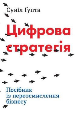 Цифрова стратегія. Посібник із переосмислення бізнесу Цифрова стратегія. Посібник із переосмислення бізнесу - Психологія Бізнесу