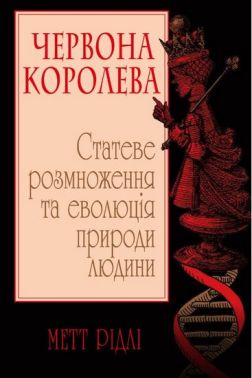Червона Королева. Статеве розмноження та еволюція природи людини Червона Королева. Статеве розмноження та еволюція природи людини - Природні науки