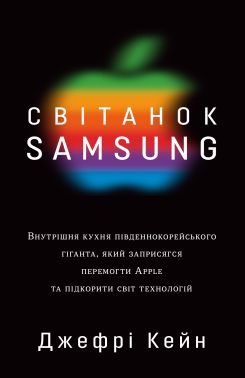 Світанок Samsung. Внутрішня кухня південнокорейського гіганта, який заприсягся перемогти Apple та підкорити світ технологій Світанок Samsung. Внутрішня кухня південнокорейського гіганта, який заприсягся перемогти Apple та підкорити світ технологій - Психологія Бізнесу