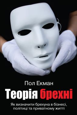 Теорія брехні Теорія брехні - Психологія Бізнесу