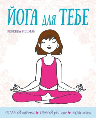 Йога для тебе Йога для тебе - Йога