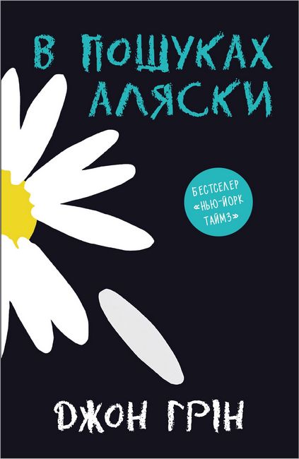 В пошуках Аляски - фото 1