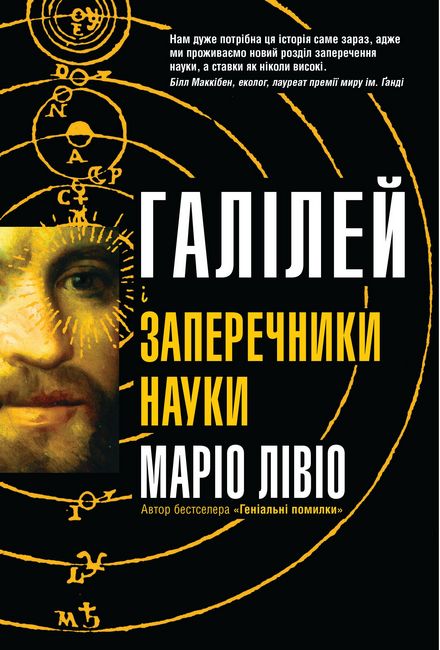 Галілей і заперечники науки Авт: Маріо Лівіо Вид-во: КМ-БУКС - фото 1