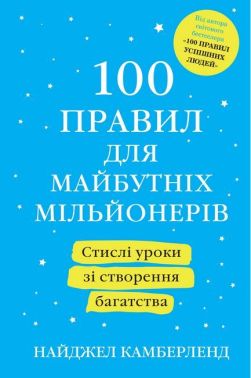100 правил для майбутніх мільйонерів. Стислі уроки зі створення багатства 100 правил для майбутніх мільйонерів. Стислі уроки зі створення багатства - Психологія Бізнесу