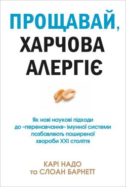Прощавай, харчова алергіє! Як нові наукові підходи до «перенавчання» імунної системи позбавляють поширеної хвороби XXI століття Авт: Карі Надо Слоан Барнетт Вид-во: КМ-БУКС