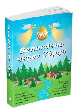 Великдень через Збруч Авт: Лора Підгірна та ін. Вид-во: КМ-БУКС Великдень через Збруч Авт: Лора Підгірна та ін. Вид-во: КМ-БУКС