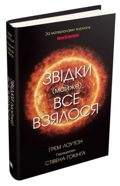 Звідки (майже) все взялося. За матеріалами журналу New Scientist Звідки (майже) все взялося. За матеріалами журналу New Scientist - Природні науки