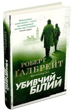 Убивчий білий Авт: Роберт Ґалбрейт Вид-во: КМ-БУКС - Новий Детектив