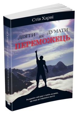 Діяти як переможець, думати як переможець Діяти як переможець, думати як переможець - Психологія Бізнесу