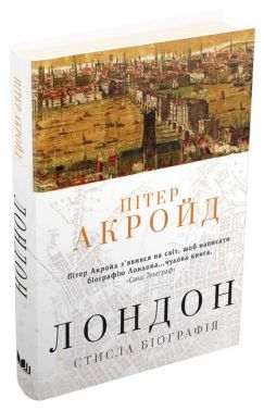 Лондон. Стисла біографія Авт: Пітер Акройд Вид-во: КМ-БУКС