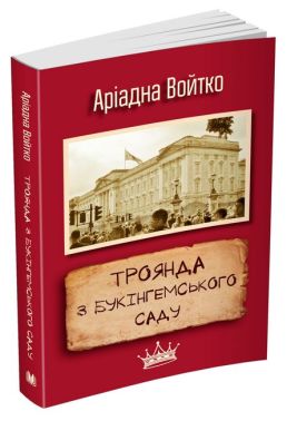 Троянда з Букінгемського саду Авт: Аріадна Войтко Вид-во: КМ-БУКС Троянда з Букінгемського саду Авт: Аріадна Войтко Вид-во: КМ-БУКС - Українська проза