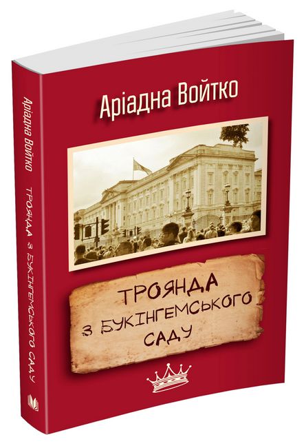 Троянда з Букінгемського саду Авт: Аріадна Войтко Вид-во: КМ-БУКС - фото 1